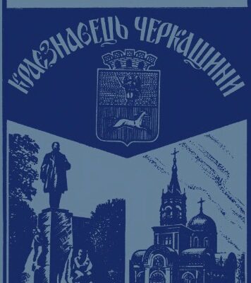 خرید و دانلود نسخه کامل کتاب Краєзнавець Черкащини. Випуск 3