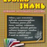 خرید و دانلود نسخه کامل کتاب Країна знань. Довідник молодшого школяра