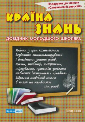 خرید و دانلود نسخه کامل کتاب Країна знань. Довідник молодшого школяра_68d073e3885bb.jpeg خرید و دانلود نسخه کامل کتاب Країна знань. Довідник молодшого школяра