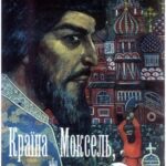 خرید و دانلود نسخه کامل کتاب Країна Моксель, або Московія.