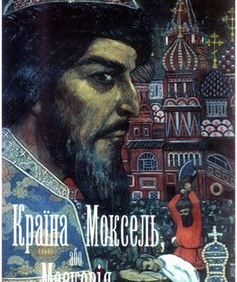 خرید و دانلود نسخه کامل کتاب Країна Моксель, або Московія.