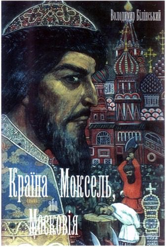 خرید و دانلود نسخه کامل کتاب Країна Моксель, або Московія._68c1c092969c5.jpeg خرید و دانلود نسخه کامل کتاب Країна Моксель, або Московія.