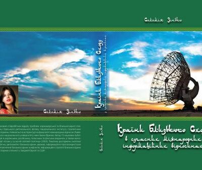 خرید و دانلود نسخه کامل کتاب Країни Близького Сходу в сучасних міжнародних інформаційних відносинах