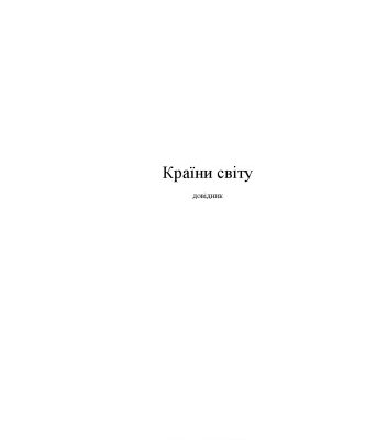 خرید و دانلود نسخه کامل کتاب Країни світу. Довідник