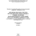خرید و دانلود نسخه کامل کتاب Кредитно-модульна система організації навчального процесу у вищих медичних (фармацевтичному) навчальних закладах України на новому етапі Часть 1