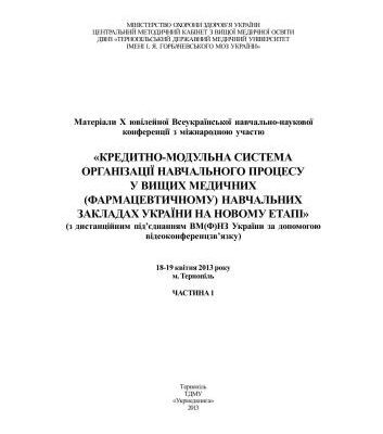 خرید و دانلود نسخه کامل کتاب Кредитно-модульна система організації навчального процесу у вищих медичних (фармацевтичному) навчальних закладах України на новому етапі Часть 1