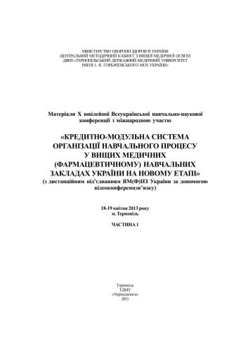 خرید و دانلود نسخه کامل کتاب Кредитно-модульна система організації навчального процесу у вищих медичних (фармацевтичному) навчальних закладах України на новому етапі Часть 1_68b735a75c3fb.jpeg خرید و دانلود نسخه کامل کتاب Кредитно-модульна система організації навчального процесу у вищих медичних (фармацевтичному) навчальних закладах України на новому етапі Часть 1