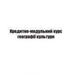 خرید و دانلود نسخه کامل کتاب Кредитно-модульний курс географії культури