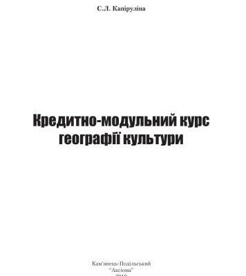 خرید و دانلود نسخه کامل کتاب Кредитно-модульний курс географії культури