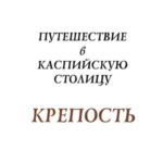 خرید و دانلود نسخه کامل کتاب Крепость. Путешествие в Каспийскую столицу