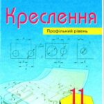 خرید و دانلود نسخه کامل کتاب Креслення. 11 клас: профільний рівень