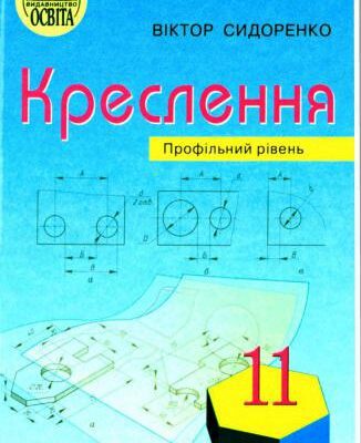 خرید و دانلود نسخه کامل کتاب Креслення. 11 клас: профільний рівень