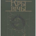 خرید و دانلود نسخه کامل کتاب Кривичы