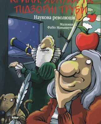 خرید و دانلود نسخه کامل کتاب Крила, яблука та підзорні труби. Наукова революція