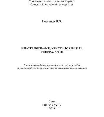 خرید و دانلود نسخه کامل کتاب Кристалографія, кристалохімія та мінералогія