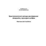 خرید و دانلود نسخه کامل کتاب Кристалооптичні методи дослідження мінералів у прозорих шліфах