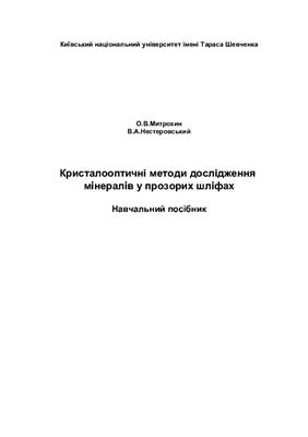 خرید و دانلود نسخه کامل کتاب Кристалооптичні методи дослідження мінералів у прозорих шліфах