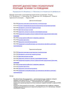 خرید و دانلود نسخه کامل کتاب Критерії діагностики і психотерапії розладів психіки та поведінки_68cc53d033796.jpeg خرید و دانلود نسخه کامل کتاب Критерії діагностики і психотерапії розладів психіки та поведінки