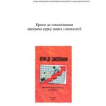 خرید و دانلود نسخه کامل کتاب Кроки до самопізнання: програма курсу занять з психології