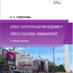 خرید و دانلود نسخه کامل کتاب Кросс-культурный менеджмент = Cross-cultural management : учебное пособие