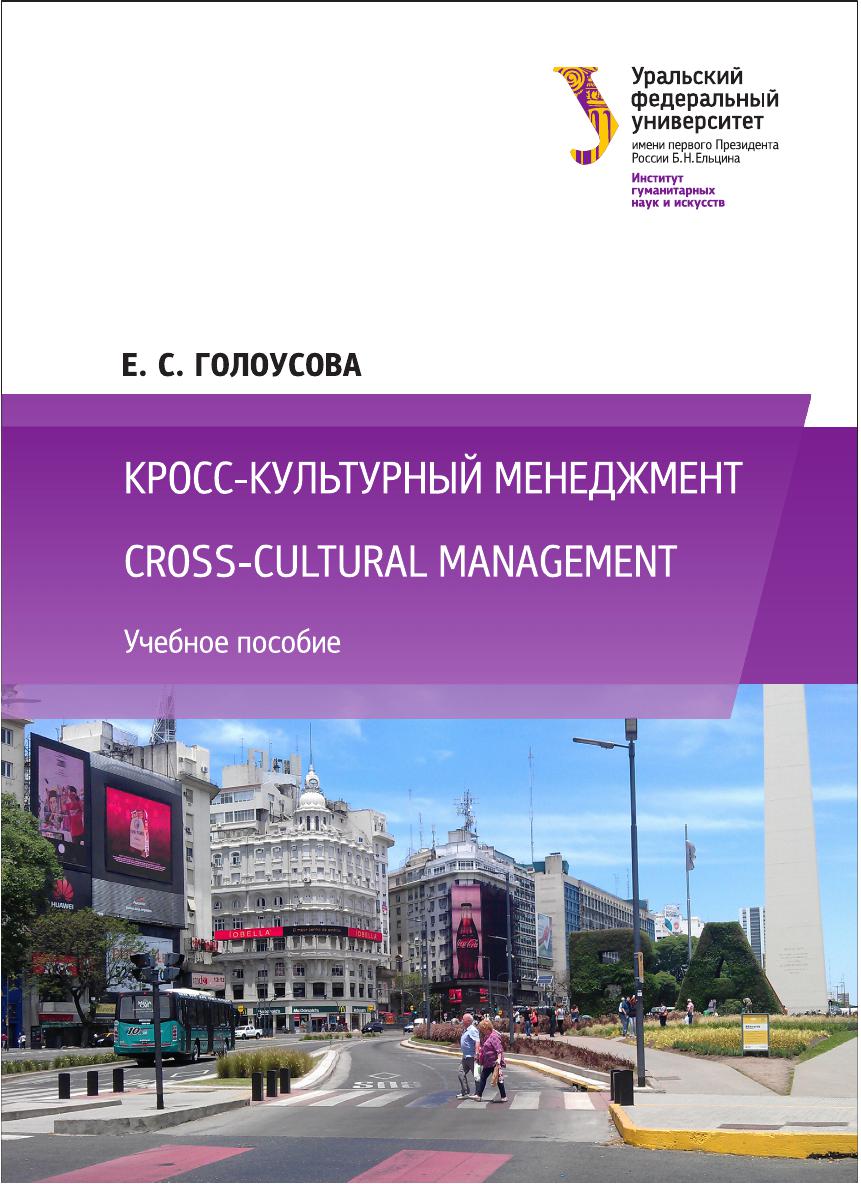 خرید و دانلود نسخه کامل کتاب Кросс-культурный менеджмент = Cross-cultural management : учебное пособие_68ceb8a74aaa8.jpeg خرید و دانلود نسخه کامل کتاب Кросс-культурный менеджмент = Cross-cultural management : учебное пособие