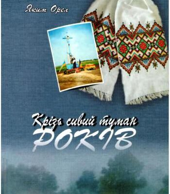 خرید و دانلود نسخه کامل کتاب Крізь сивий туман років
