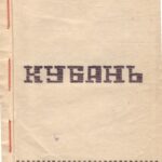 خرید و دانلود نسخه کامل کتاب Кубань (виписки)