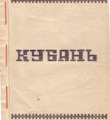خرید و دانلود نسخه کامل کتاب Кубань (виписки)