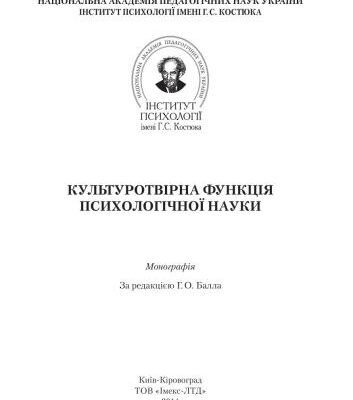 خرید و دانلود نسخه کامل کتاب Культуротвірна функція психологічної науки