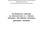 خرید و دانلود نسخه کامل کتاب Куренівська трагедія 13 березня 1961 р. у Києві: Причини, обставини, наслідки. Документи і матеріали
