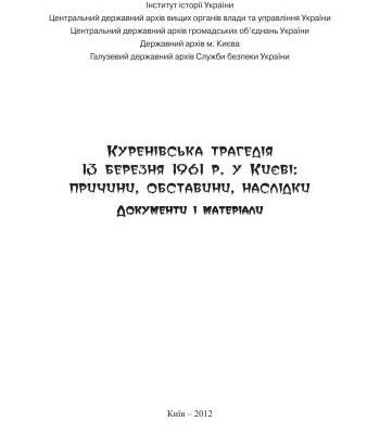 خرید و دانلود نسخه کامل کتاب Куренівська трагедія 13 березня 1961 р. у Києві: Причини, обставини, наслідки. Документи і матеріали