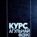 خرید و دانلود نسخه کامل کتاب Курс агульнай фізікі. Электрычнасць і магнетызм