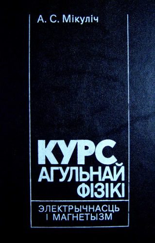 خرید و دانلود نسخه کامل کتاب Курс агульнай фізікі. Электрычнасць і магнетызм_68bdff048a754.jpeg خرید و دانلود نسخه کامل کتاب Курс агульнай фізікі. Электрычнасць і магнетызм