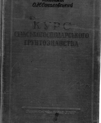 خرید و دانلود نسخه کامل کتاب Курс сільськогосподарського грунтознавства
