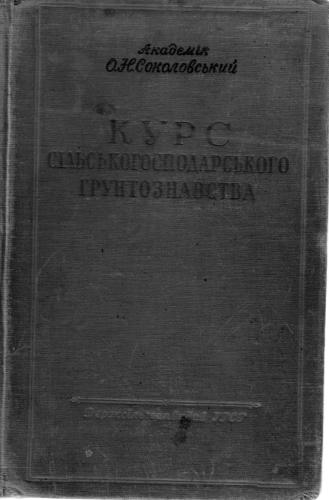 خرید و دانلود نسخه کامل کتاب Курс сільськогосподарського грунтознавства_68c1e1a15e448.jpeg خرید و دانلود نسخه کامل کتاب Курс сільськогосподарського грунтознавства