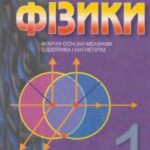 خرید و دانلود نسخه کامل کتاب Курс фізики : навчальний посібник, Книга 1. Фізичні основи механіки. Електрика і магнетизм