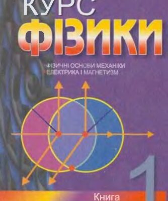 خرید و دانلود نسخه کامل کتاب Курс фізики : навчальний посібник, Книга 1. Фізичні основи механіки. Електрика і магнетизм