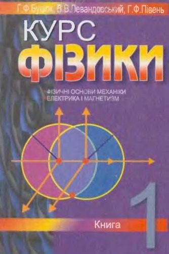 خرید و دانلود نسخه کامل کتاب Курс фізики : навчальний посібник, Книга 1. Фізичні основи механіки. Електрика і магнетизм_68be01b3e5a25.jpeg خرید و دانلود نسخه کامل کتاب Курс фізики : навчальний посібник, Книга 1. Фізичні основи механіки. Електрика і магнетизм