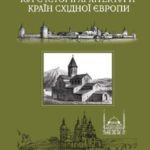 خرید و دانلود نسخه کامل کتاب Курс історії архітектури країн Східної Європи