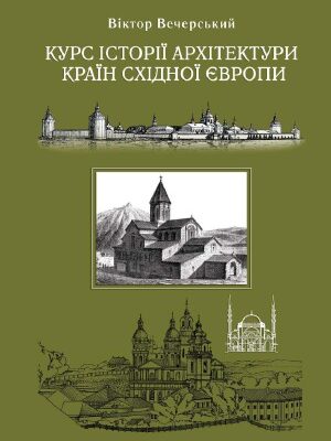 خرید و دانلود نسخه کامل کتاب Курс історії архітектури країн Східної Європи