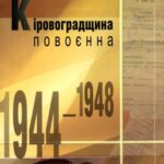 خرید و دانلود نسخه کامل کتاب Кіровоградщина повоєнна (1944-1948 рр.)