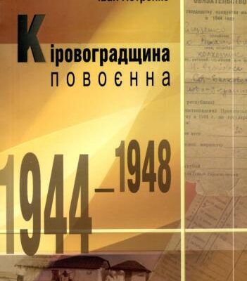 خرید و دانلود نسخه کامل کتاب Кіровоградщина повоєнна (1944-1948 рр.)