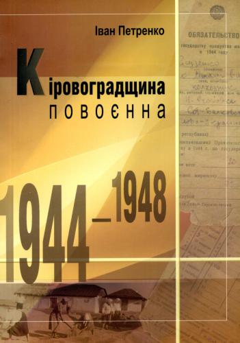 خرید و دانلود نسخه کامل کتاب Кіровоградщина повоєнна (1944-1948 рр.)_68c1136f13cd7.jpeg خرید و دانلود نسخه کامل کتاب Кіровоградщина повоєнна (1944-1948 рр.)