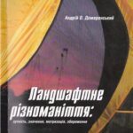 خرید و دانلود نسخه کامل کتاب Ландшафтне різноманіття: сутність, значення, метризація, збереження