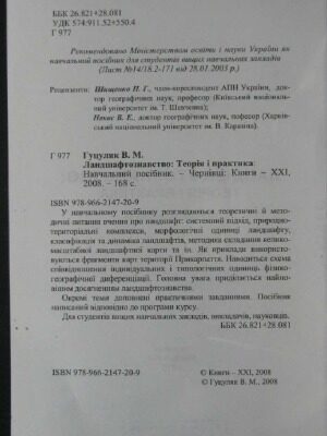 خرید و دانلود نسخه کامل کتاب Ландшафтознавство Теорія і практика