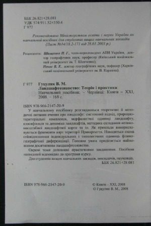 خرید و دانلود نسخه کامل کتاب Ландшафтознавство Теорія і практика_68c069844273d.jpeg خرید و دانلود نسخه کامل کتاب Ландшафтознавство Теорія і практика