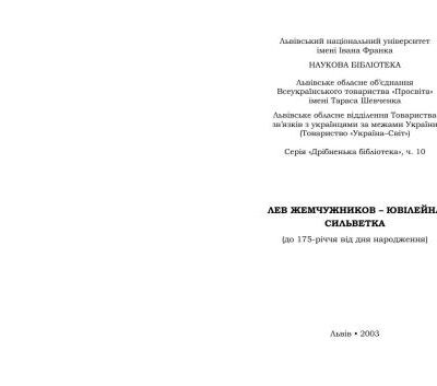 خرید و دانلود نسخه کامل کتاب Лев Жемчужников – ювілейна сильветка (До 175-річчя від дня народження)