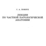 خرید و دانلود نسخه کامل کتاب Лекции по частной патанатомии