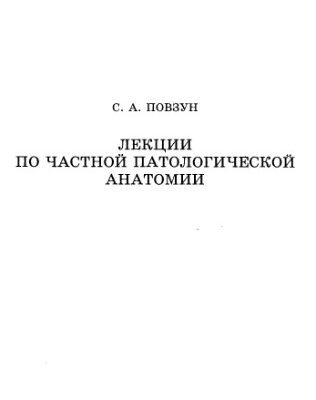 خرید و دانلود نسخه کامل کتاب Лекции по частной патанатомии