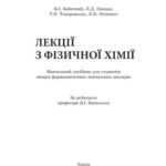 خرید و دانلود نسخه کامل کتاب Лекції з фізичної хімії. Навчальний посібник для студентів вищих фармацевтичних навчальних закладів